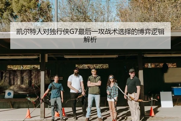 凯尔特人对独行侠G7最后一攻战术选择的博弈逻辑解析